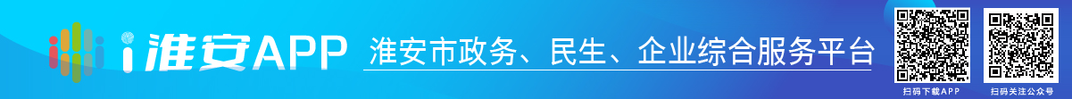 i淮安APP-淮安市政務、民生、企業(yè)綜合服務平臺